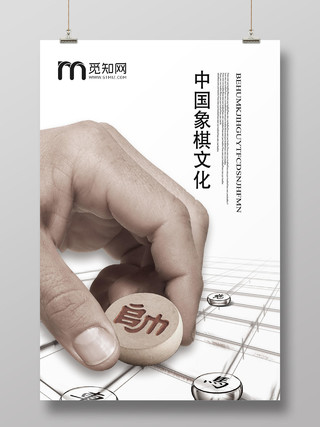 白色简约中国象棋文化象棋海报